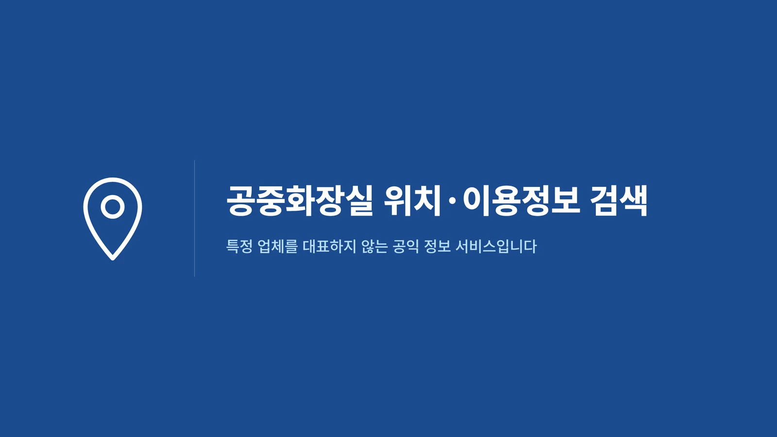 공중화장실 위치·이용정보 검색 안내 배너