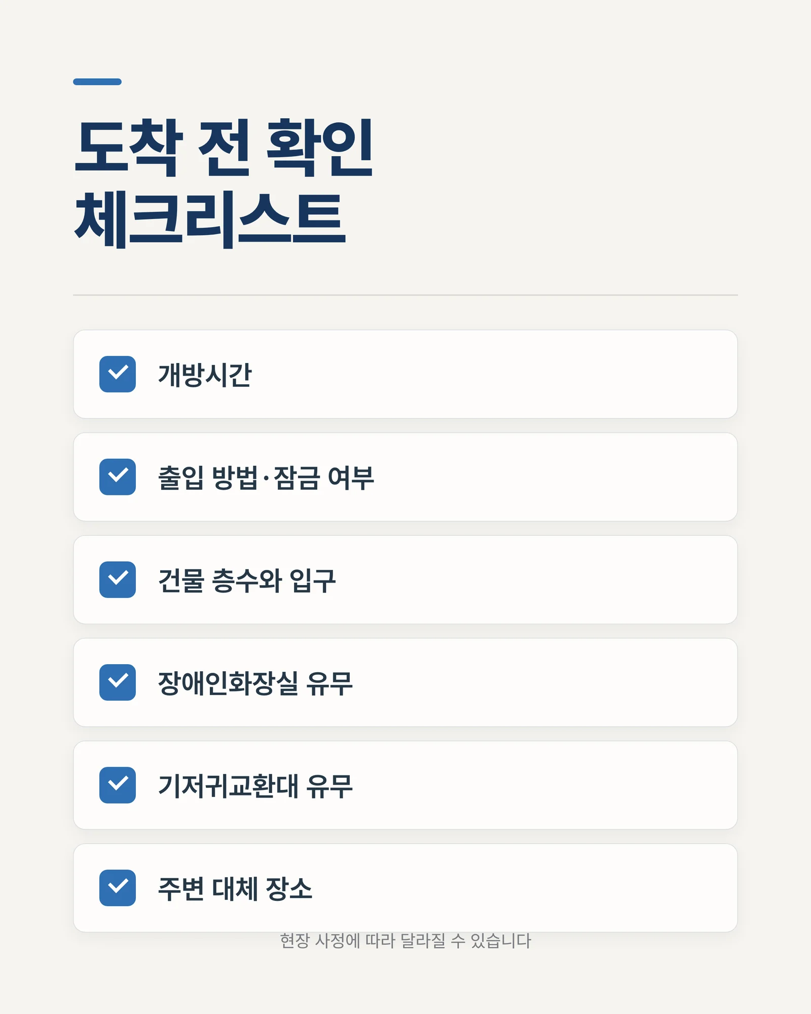 도착 전 확인 체크리스트 인포그래픽