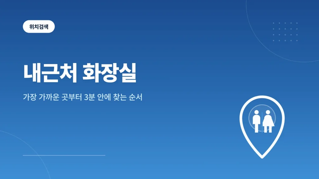 내근처 화장실 썸네일