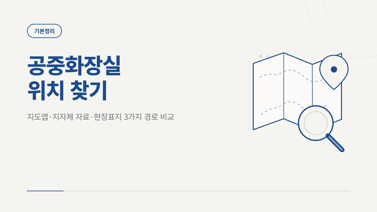 공중화장실 위치 찾기