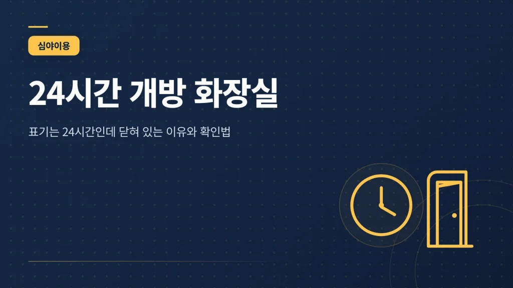 24시간 개방 화장실 확인 방법 썸네일