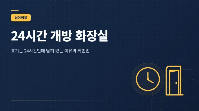 24시간 개방 화장실 확인 방법 썸네일