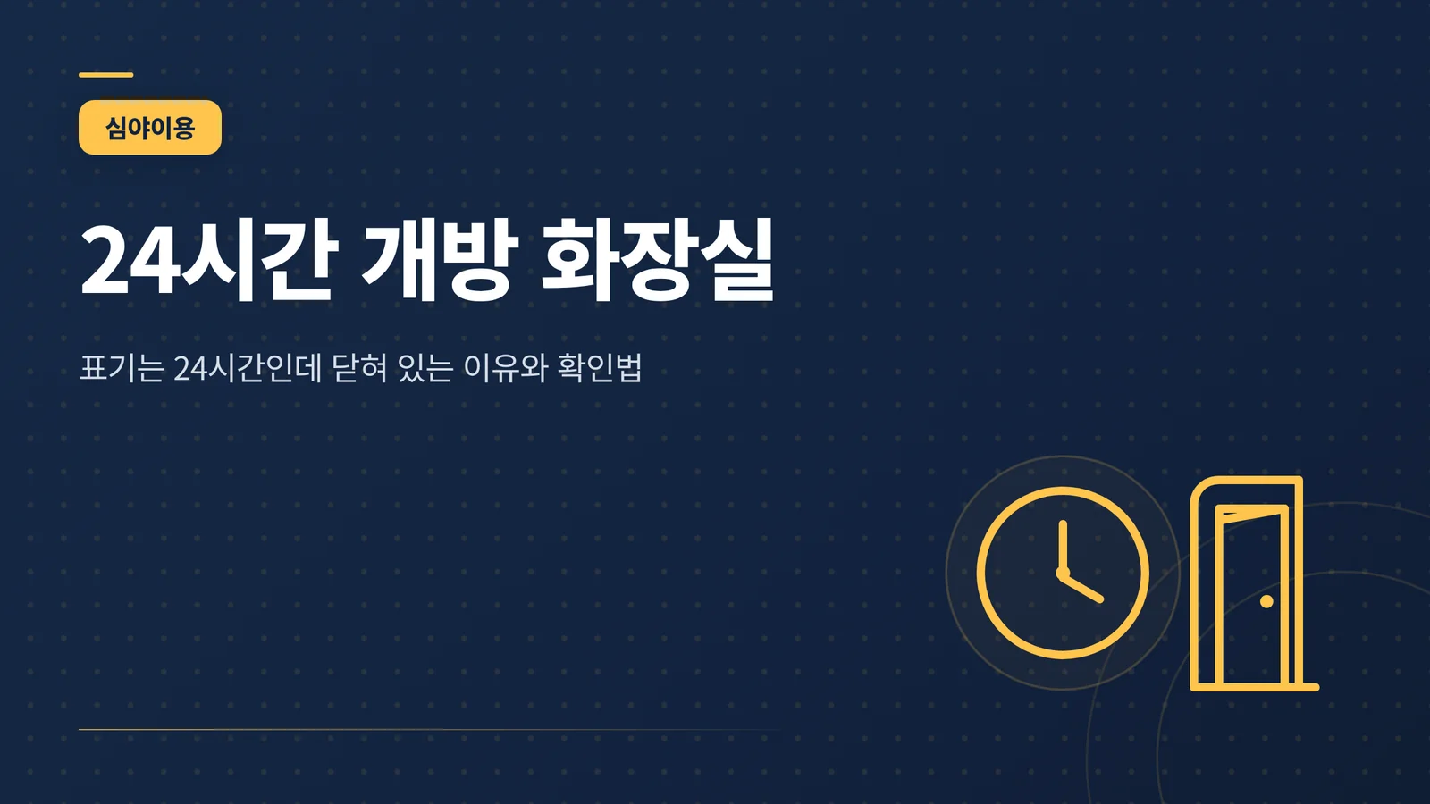 24시간 개방 화장실 확인 ...