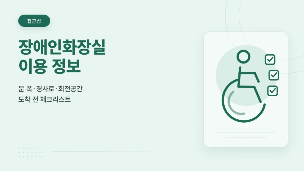 장애인화장실 이용 정보 확인하기 썸네일