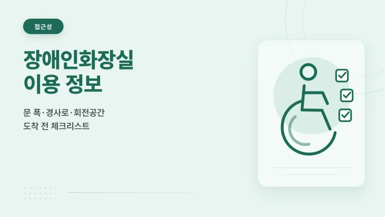 장애인화장실 이용 정보 안내 썸네일