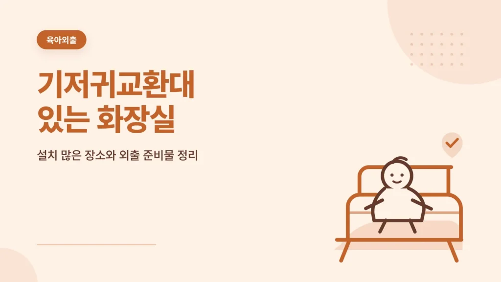 기저귀교환대 있는 화장실 찾기 썸네일