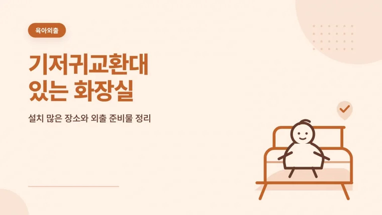 기저귀교환대 화장실 찾기 안내 썸네일