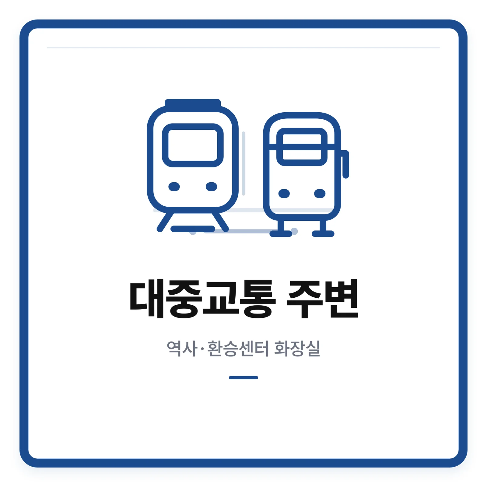 대중교통 주변 화장실 찾기