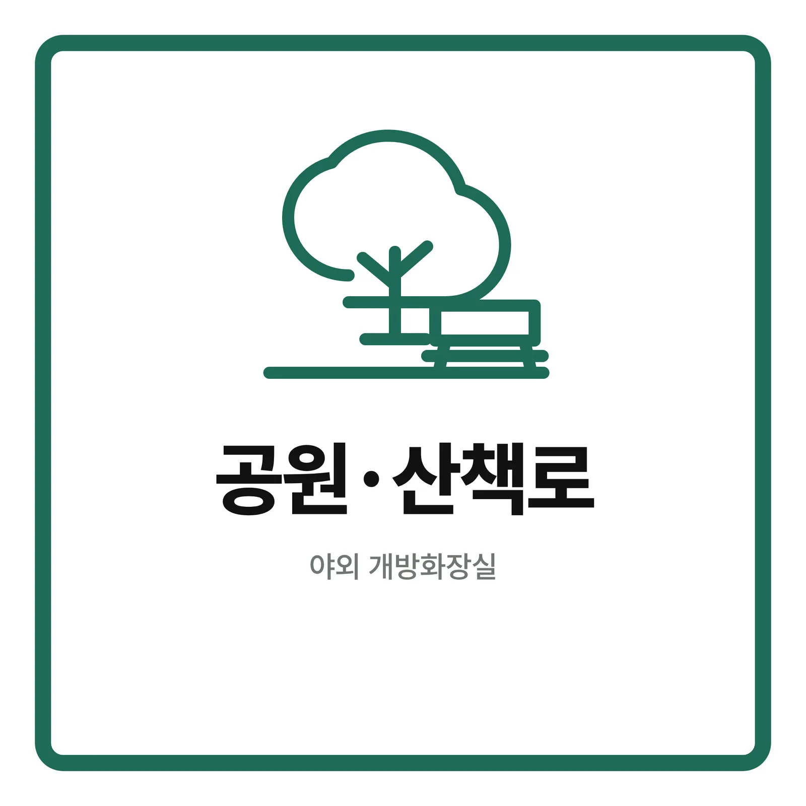 공원·산책로 화장실 찾기